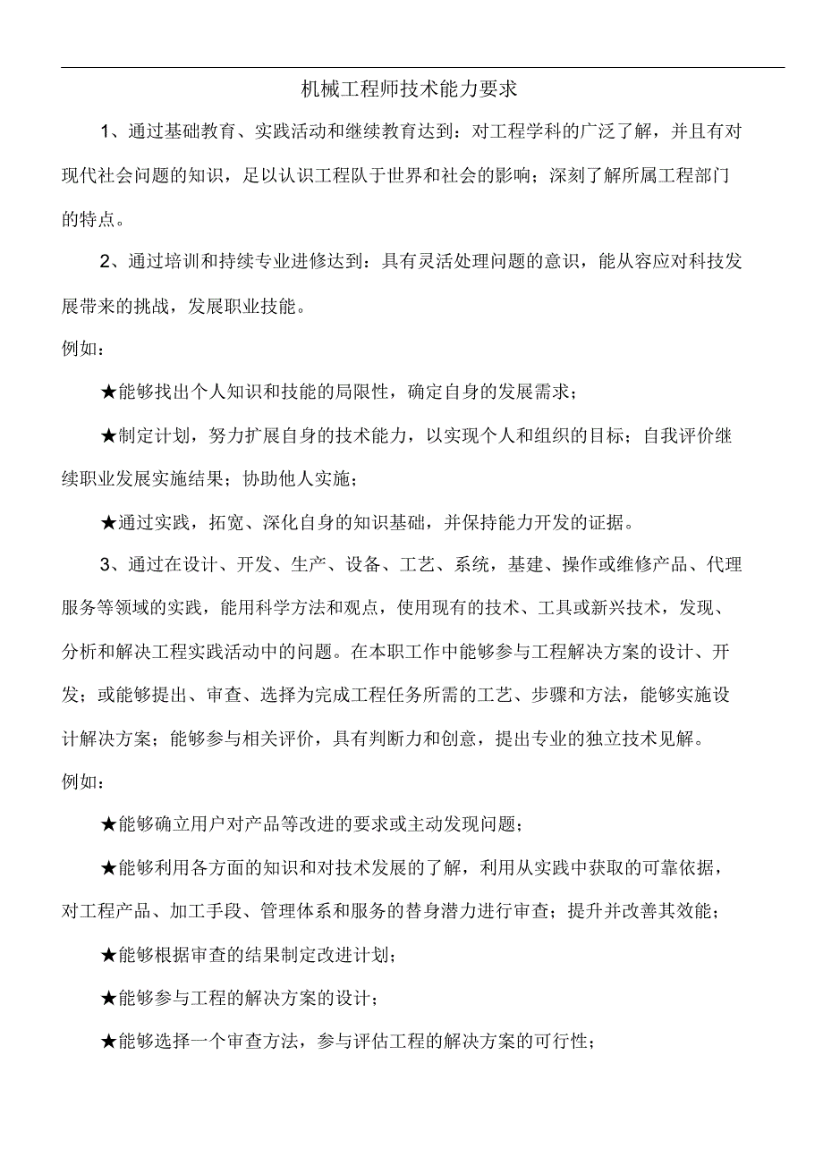 机械工程师技术能力要求_第1页