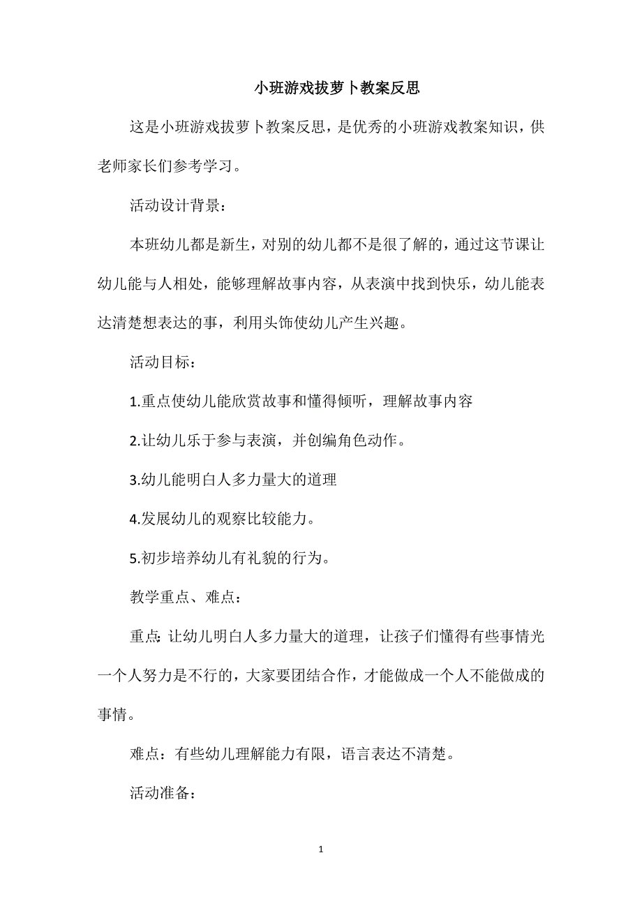 小班游戏拔萝卜教案反思_第1页