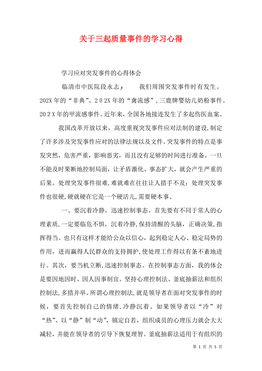 关于三起质量事件的学习心得_第1页