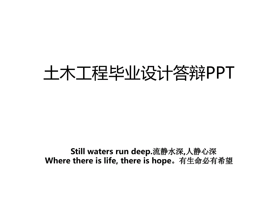 土木工程毕业设计答辩PPT_第1页