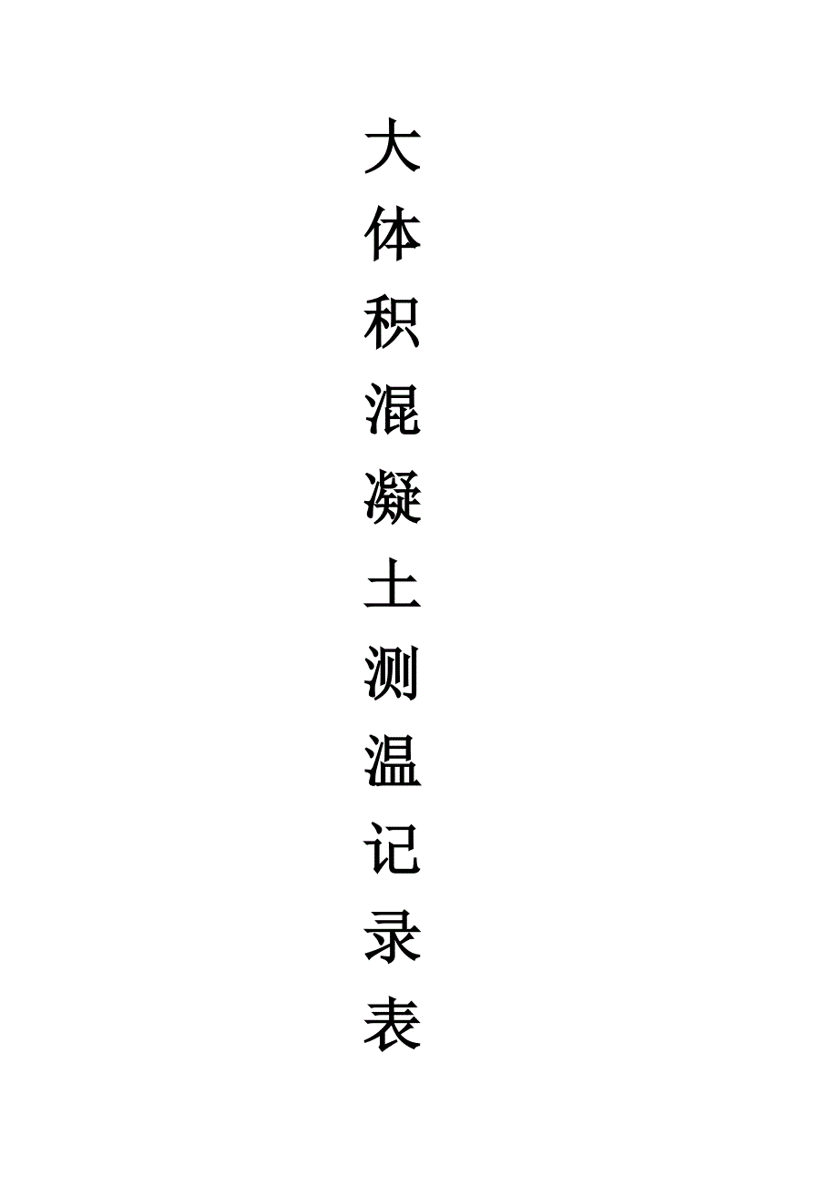 大体积混凝土测温记录表.doc_第1页