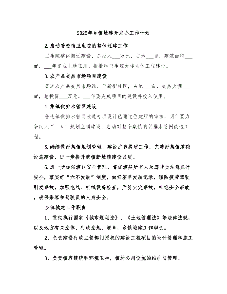 2022年乡镇城建开发办工作计划_第1页