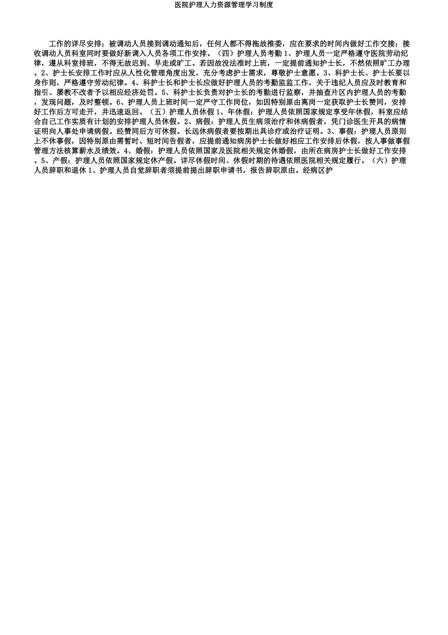 医院护理人力资源管理学习制度.docx_第2页