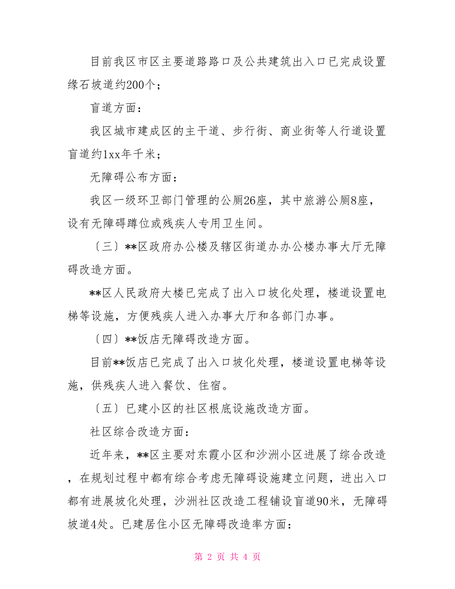 创建全国无障碍建设城市自查报告_第2页