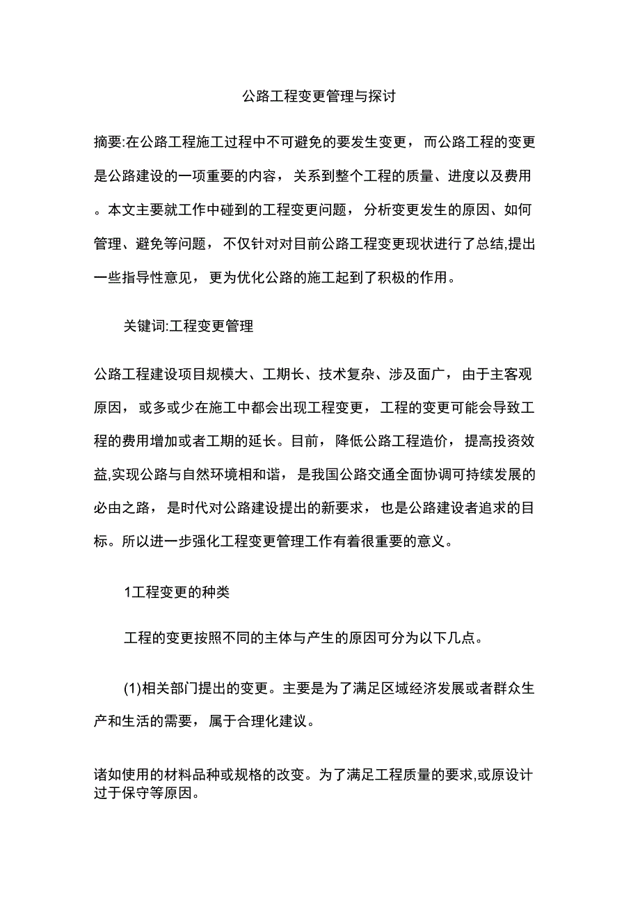 公路工程变更管理与探讨_第1页