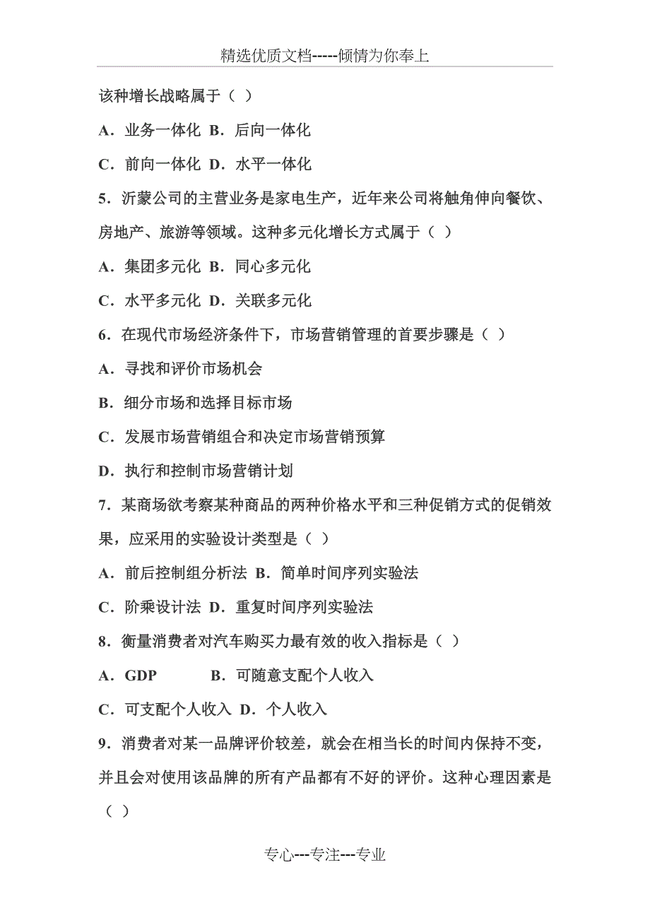 2011年7月市场营销自考试题_第2页