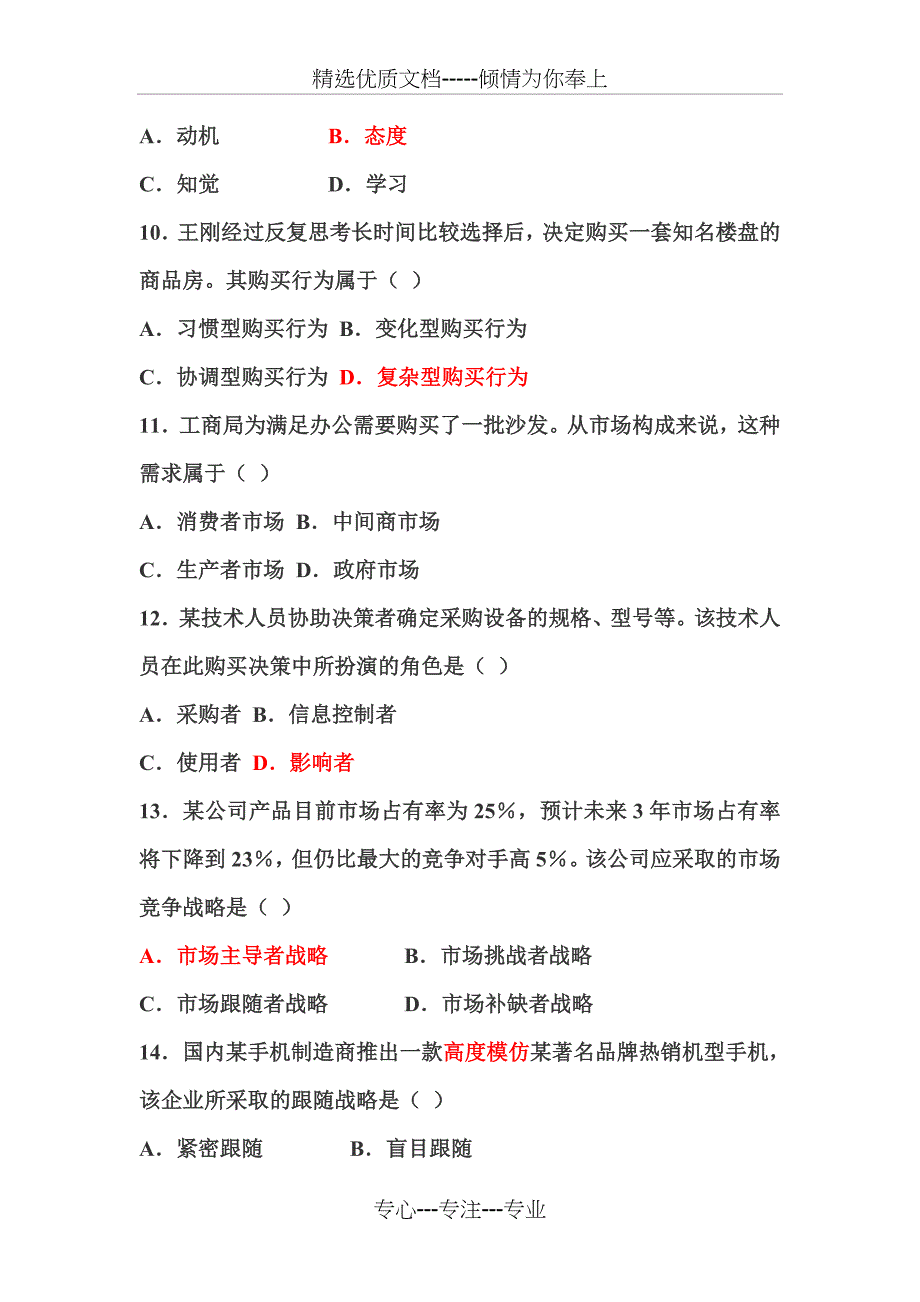 2011年7月市场营销自考试题_第3页