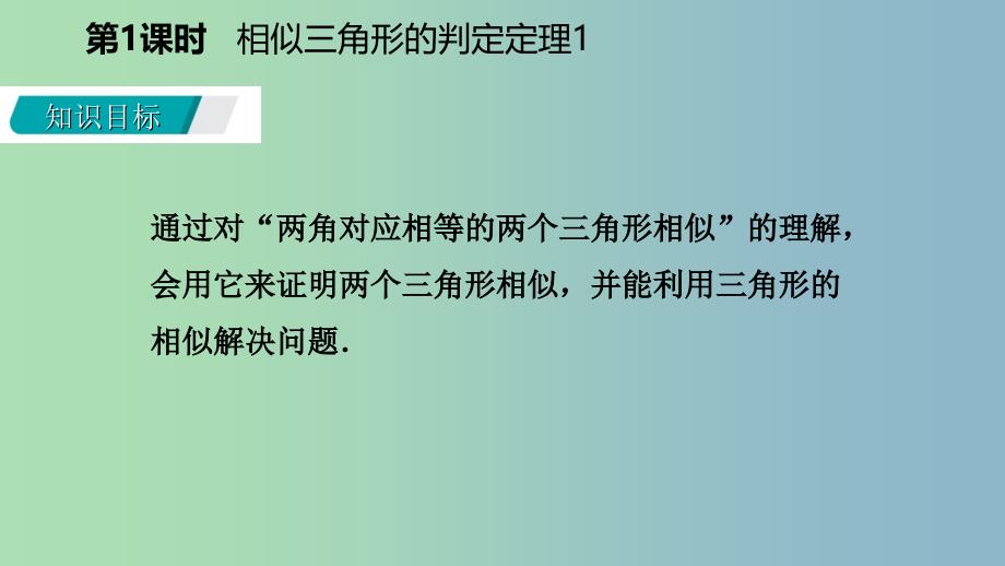 九年级数学上册第25章图形的相似25.4相似三角形的判定第1课时相似三角形的判定定理1导学课件新版冀教版.ppt_第3页