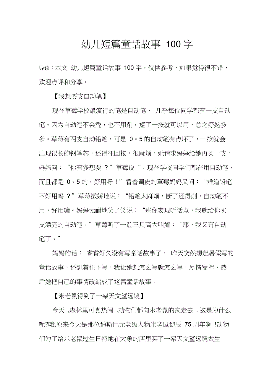 幼儿短篇童话故事100字_第1页