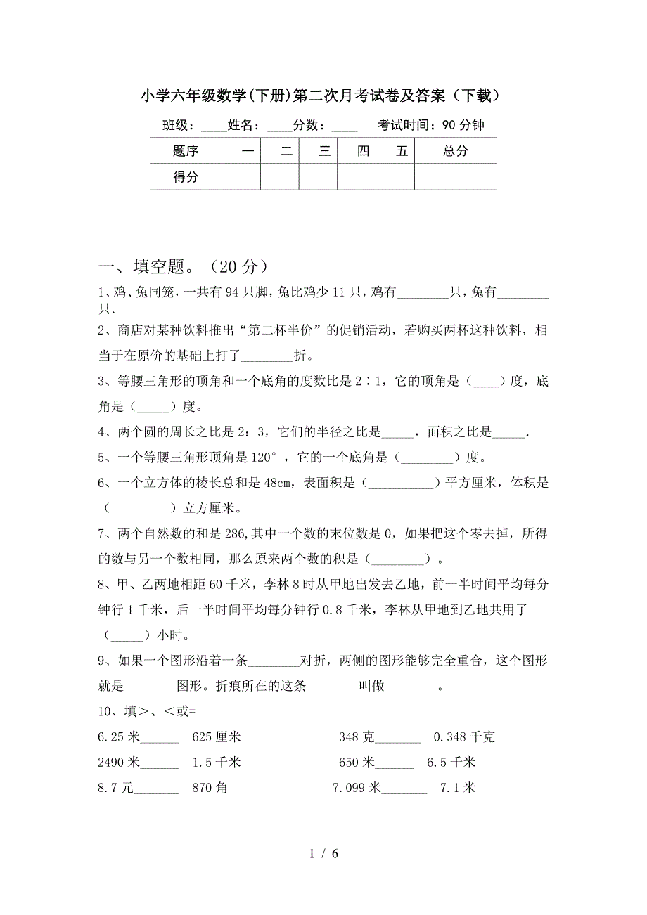 小学六年级数学(下册)第二次月考试卷及答案(下载).doc_第1页