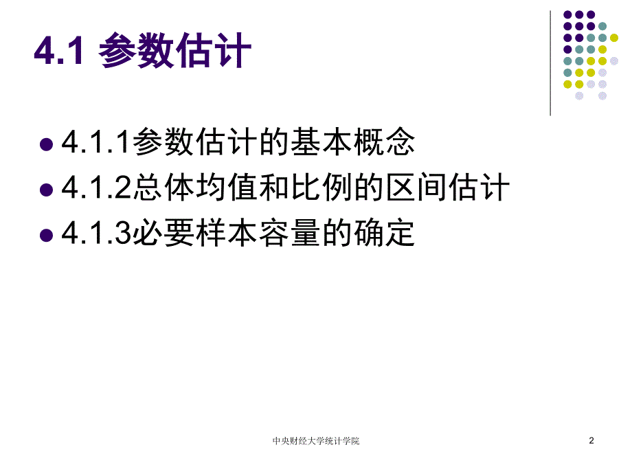 第4参数估计和假设检验_第2页