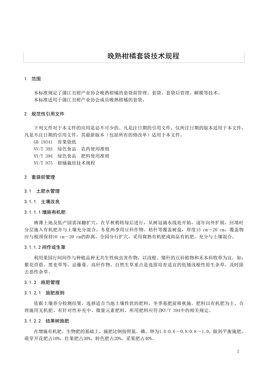 晚熟柑橘套袋技术规程_第1页