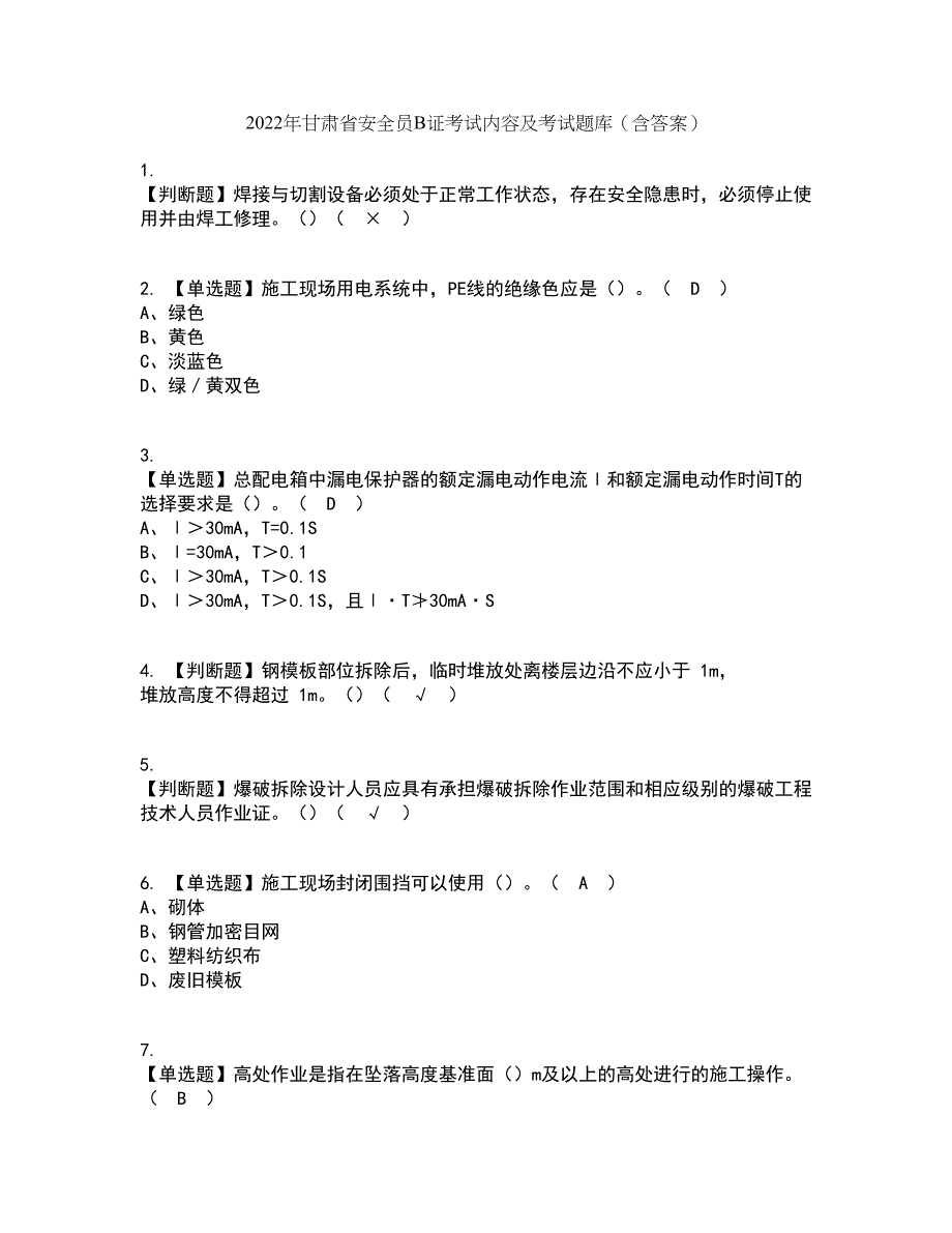 2022年甘肃省安全员B证考试内容及考试题库含答案参考7_第1页