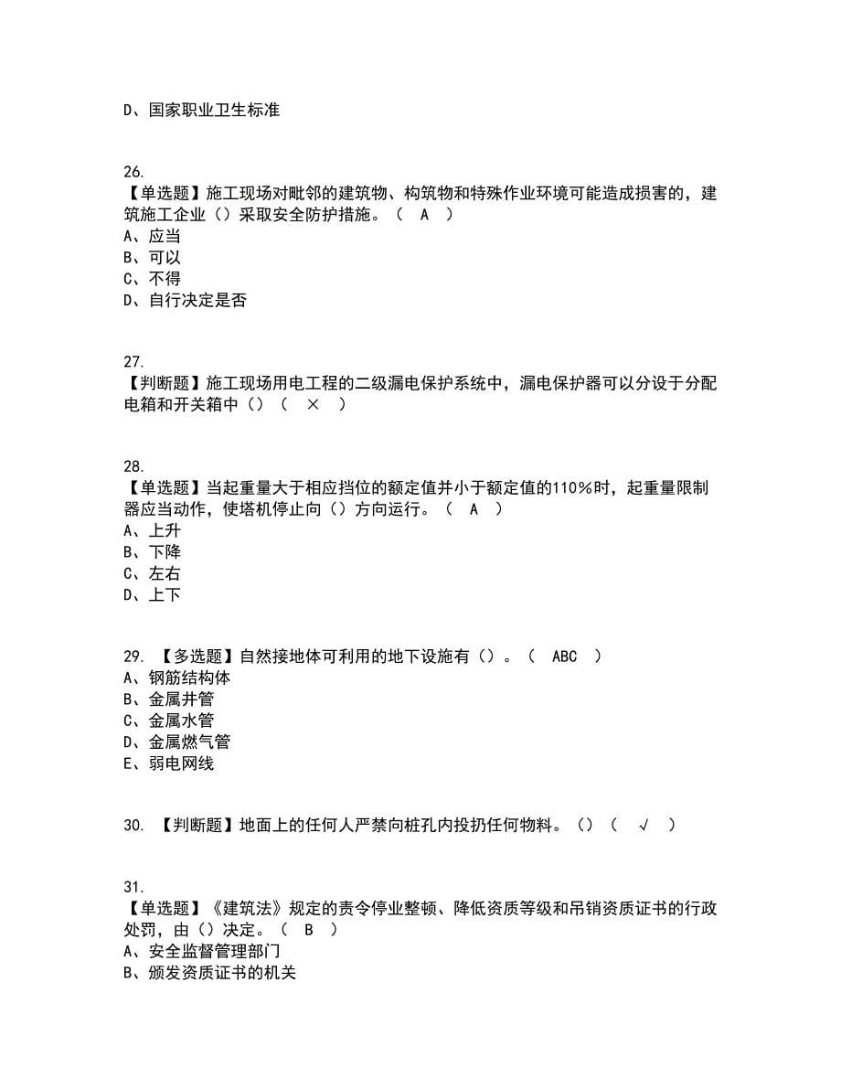 2022年甘肃省安全员B证考试内容及考试题库含答案参考7_第5页