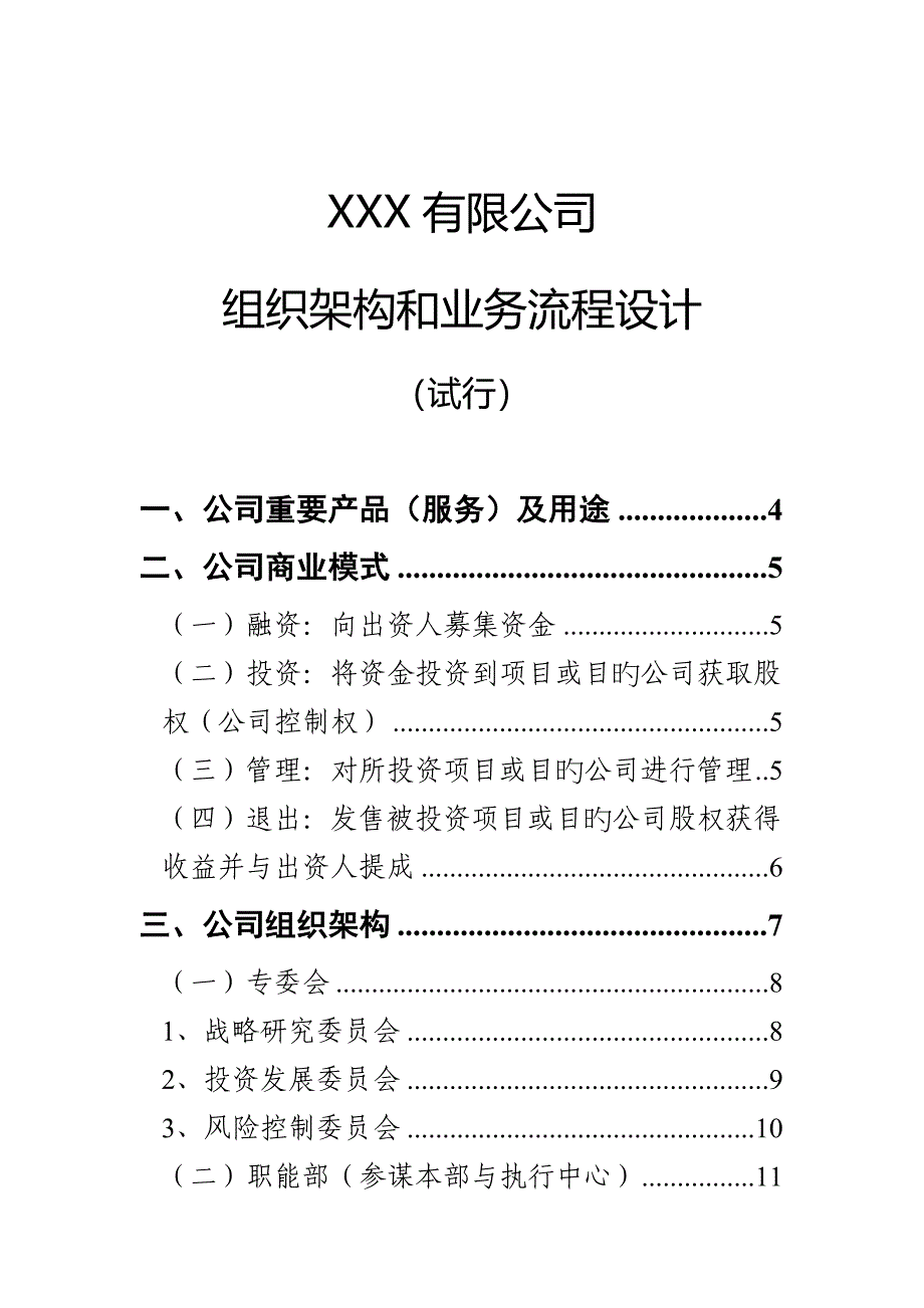 有限公司组织架构和业务标准流程设计新版培训教材_第1页