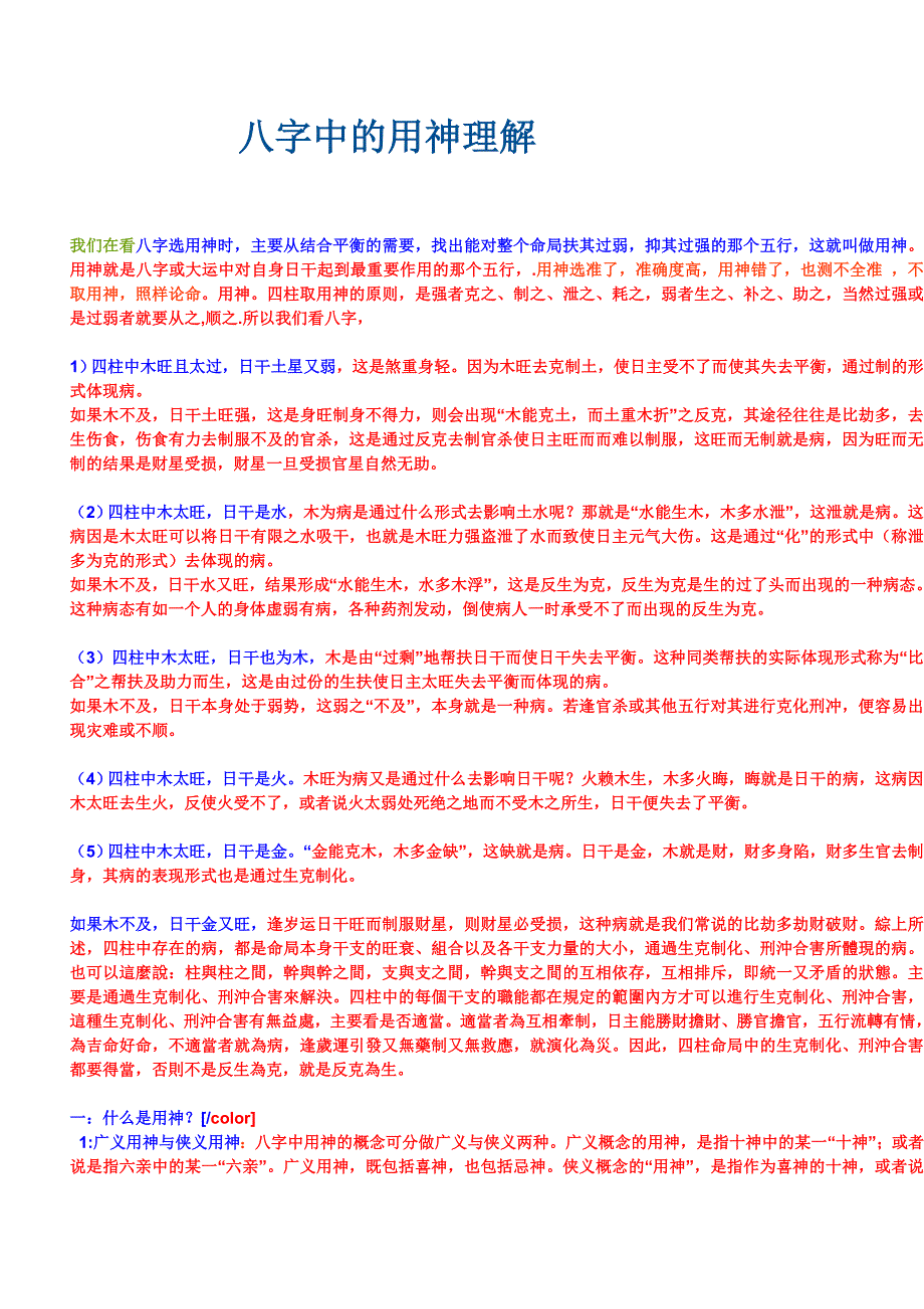 八字中的用神理解Microsoft Word 文档_第1页