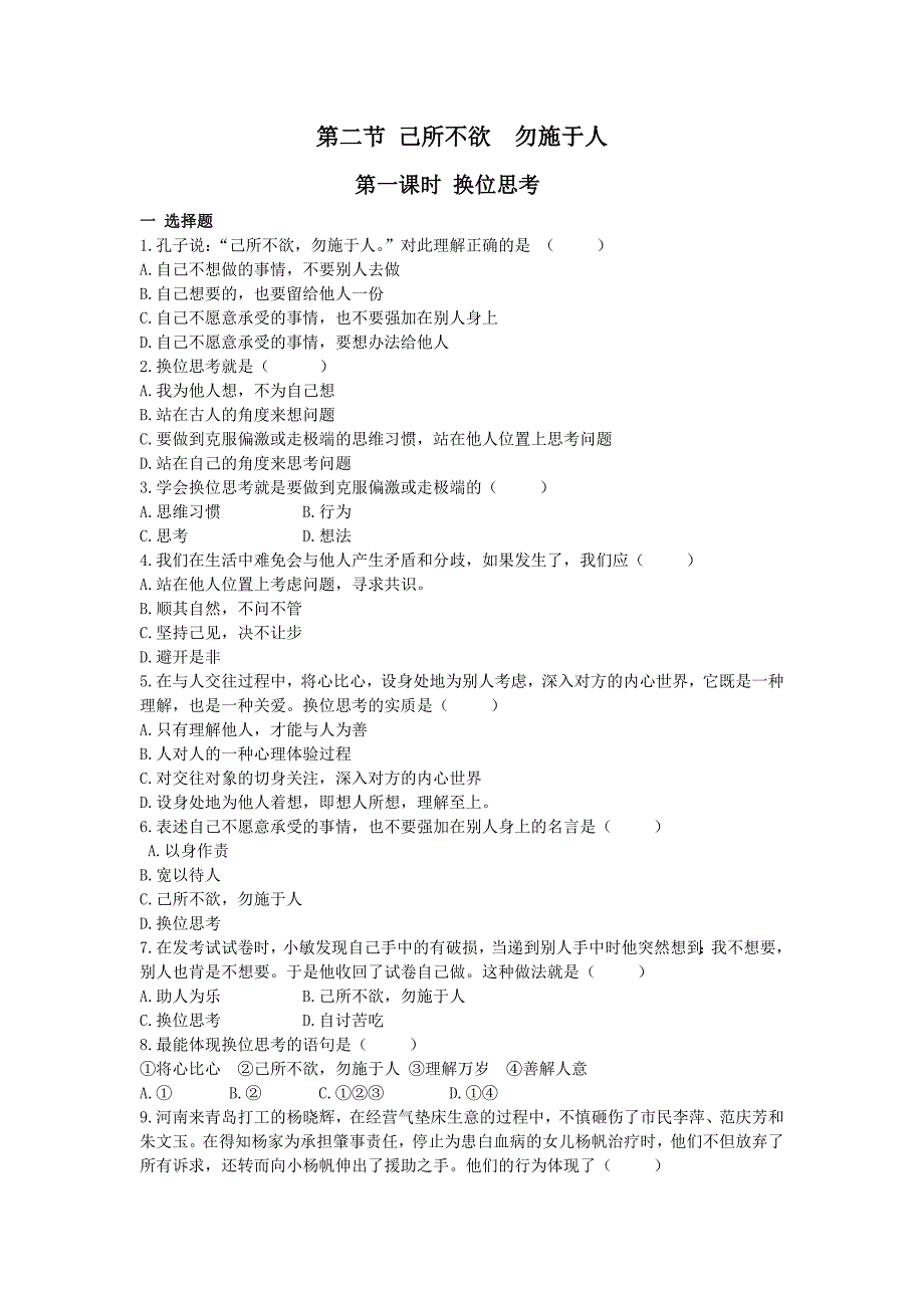 政治七年级上湘教版4.2.1换位思考练习_第1页