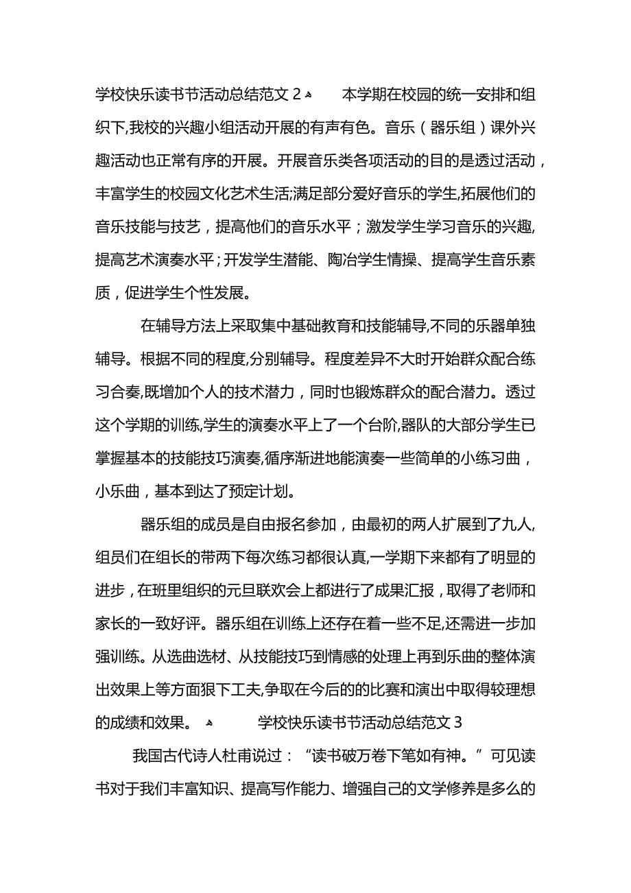 学校快乐读书节活动总结范文 (2)_第5页