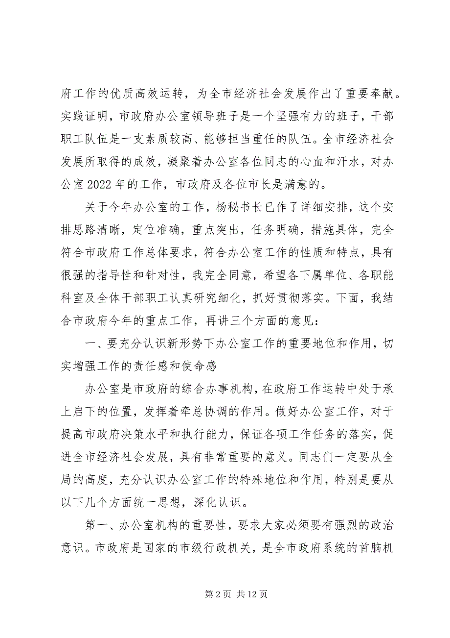 2023年在市政府办公室总结表彰会议上的致辞.docx_第2页