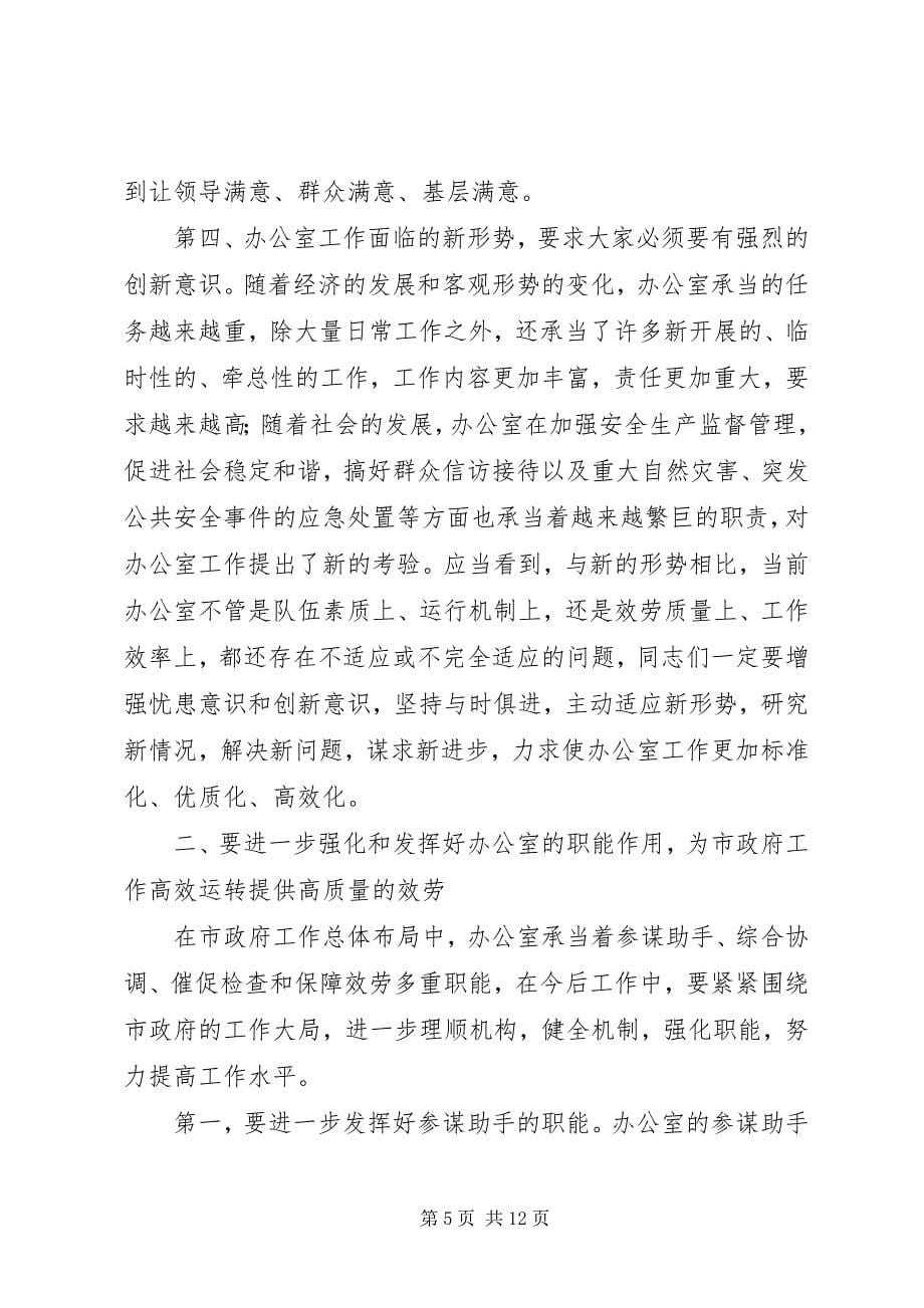 2023年在市政府办公室总结表彰会议上的致辞.docx_第5页