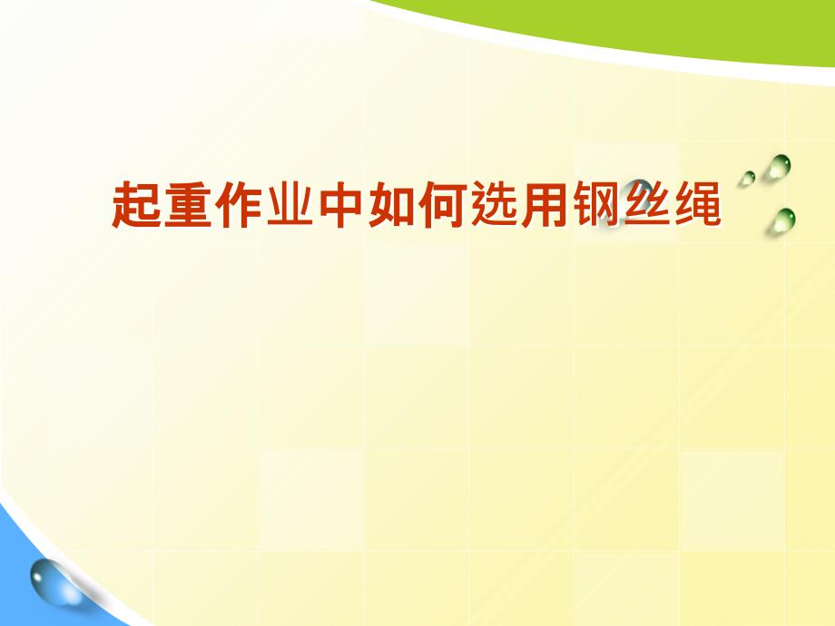 钢丝绳的选用及使用注意事项PPT课件123_第1页