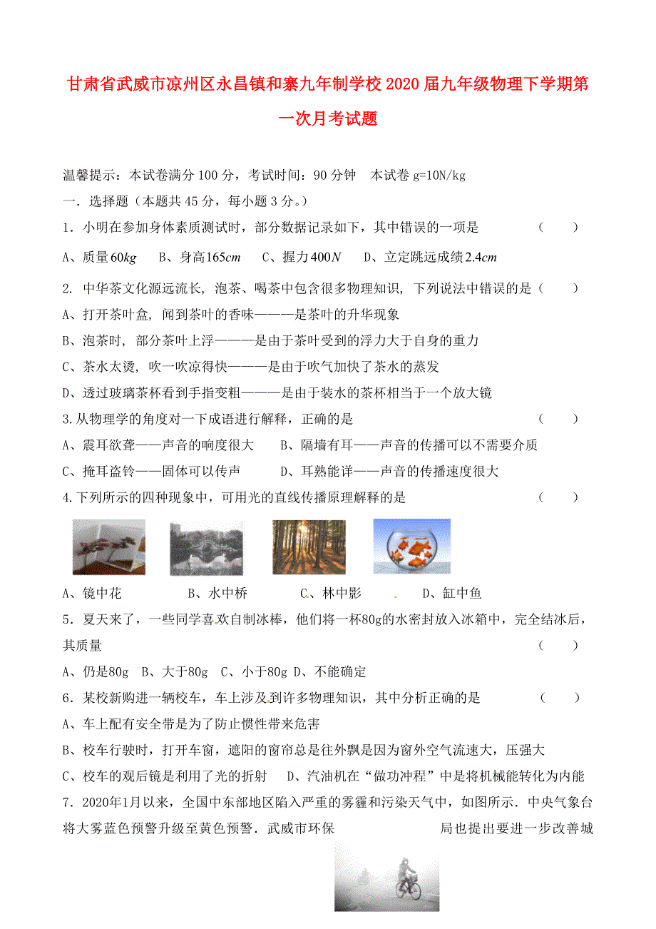 甘肃省武威市凉州区永昌镇和寨九年制学校九年级物理下学期第一次月考试题无答案_第1页