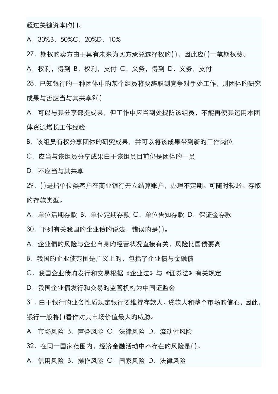 2022年上半年中国银行业从业人员资格认证考试公共基础真题及答案_第5页
