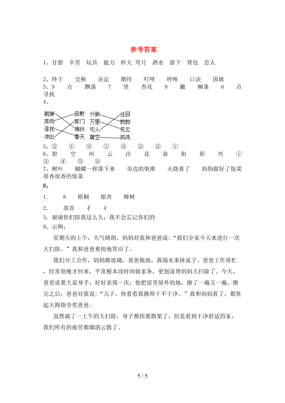 新人教版二年级语文下册期中测试卷及答案免费.doc_第5页