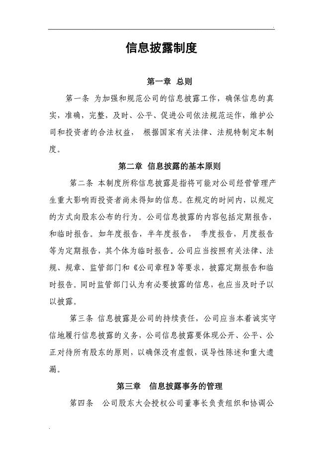小额贷款公司信息披露制度