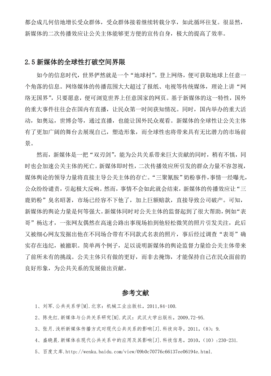 公共关系小论文考试_第4页