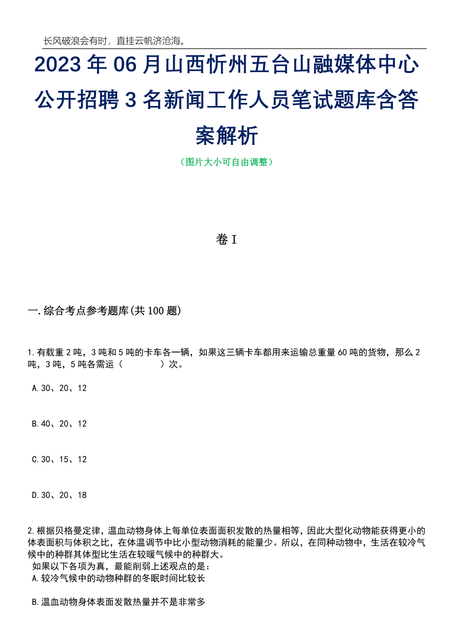 2023年06月山西忻州五台山融媒体中心公开招聘3名新闻工作人员笔试题库含答案详解析_第1页