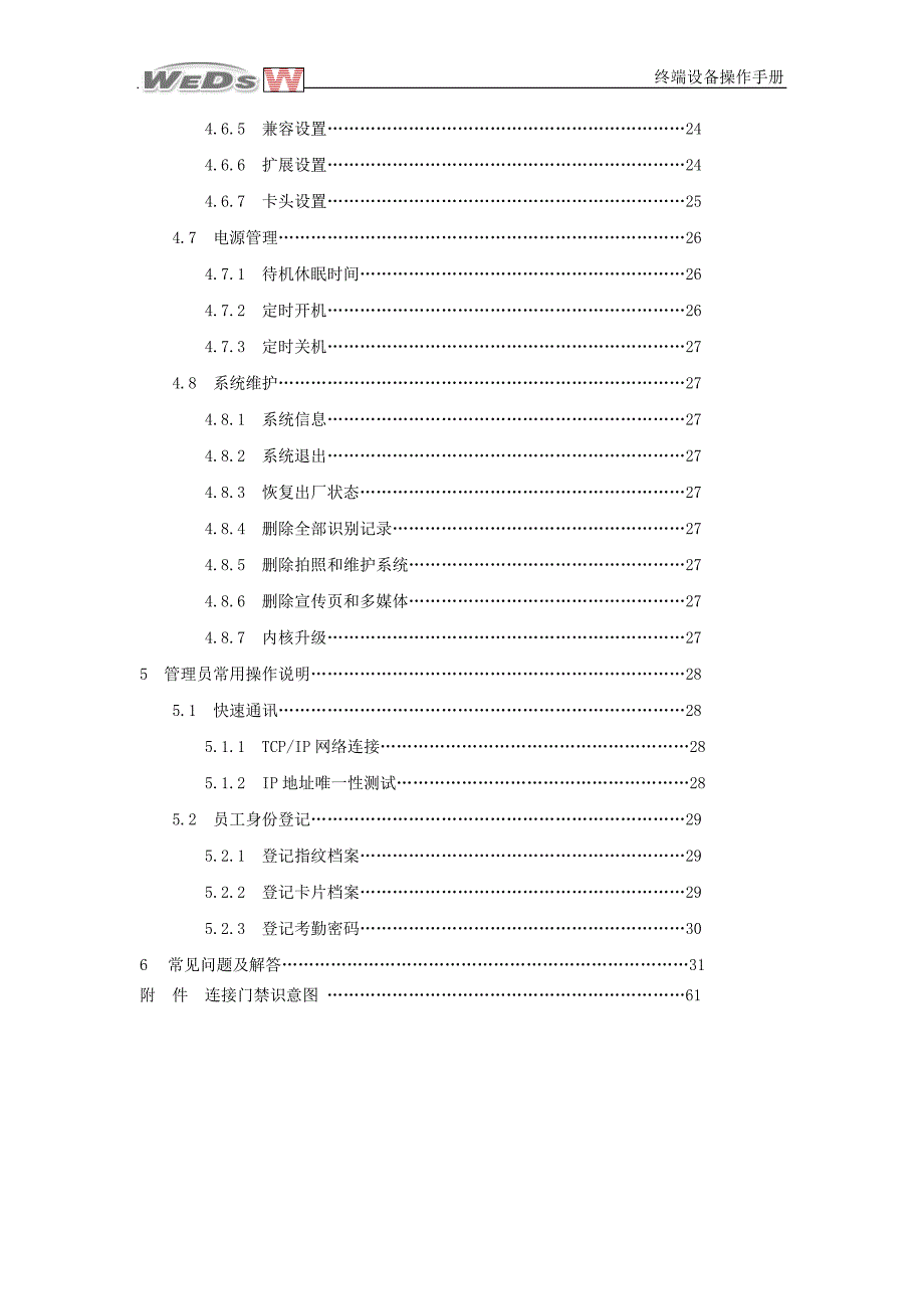 考勤门禁一体机操作手册_第4页