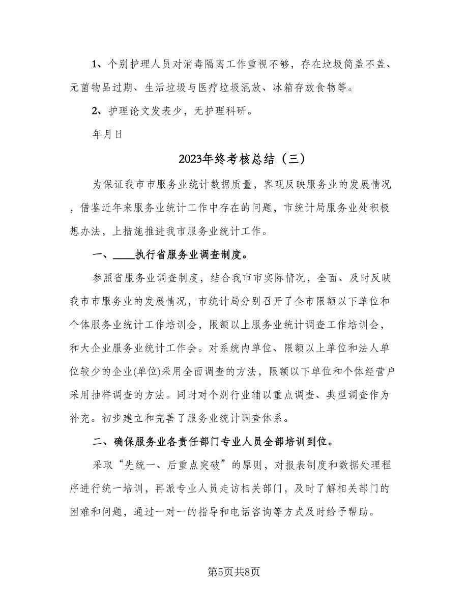 2023年终考核总结（三篇）.doc_第5页