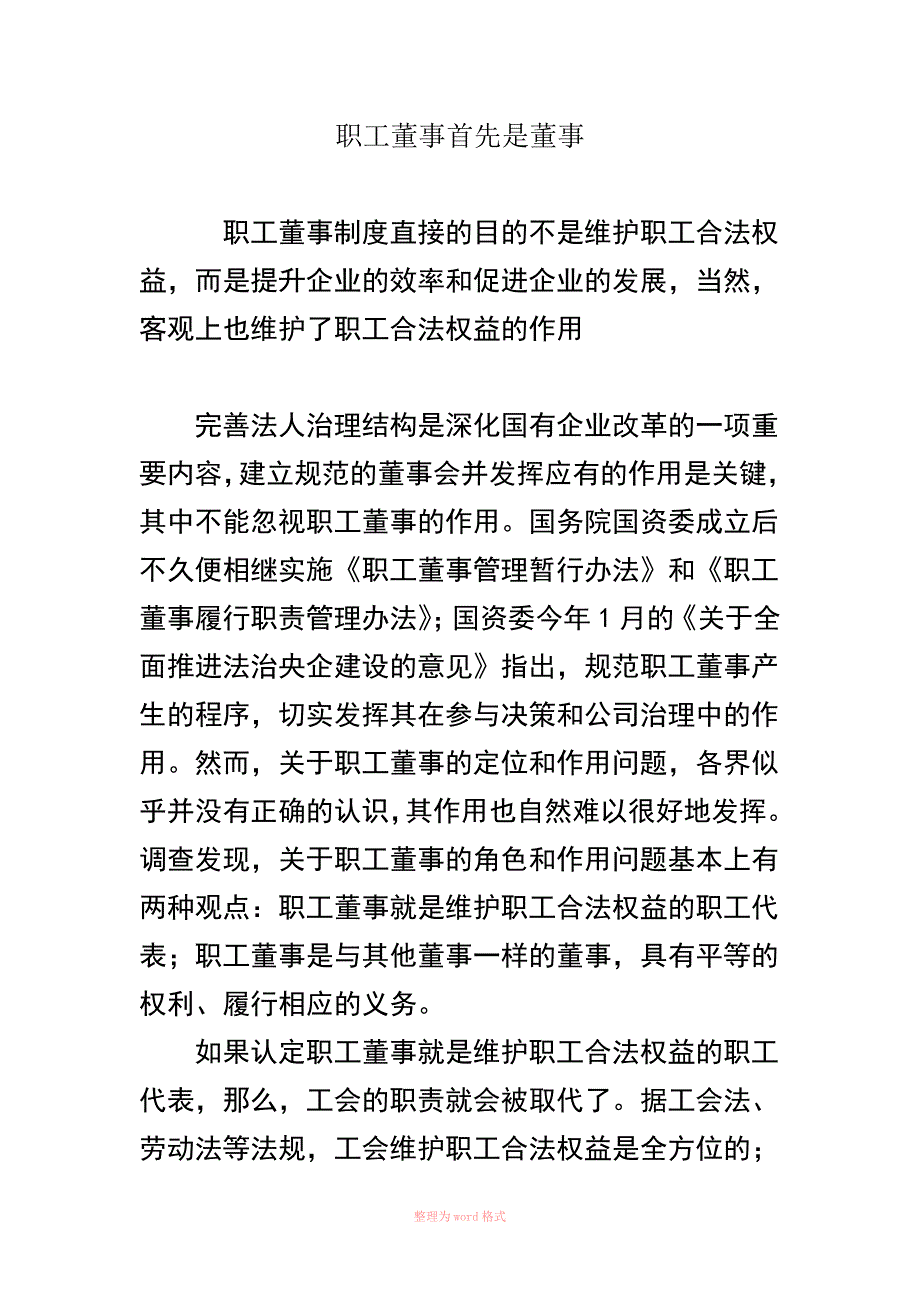 职工董事首先是董事_第1页