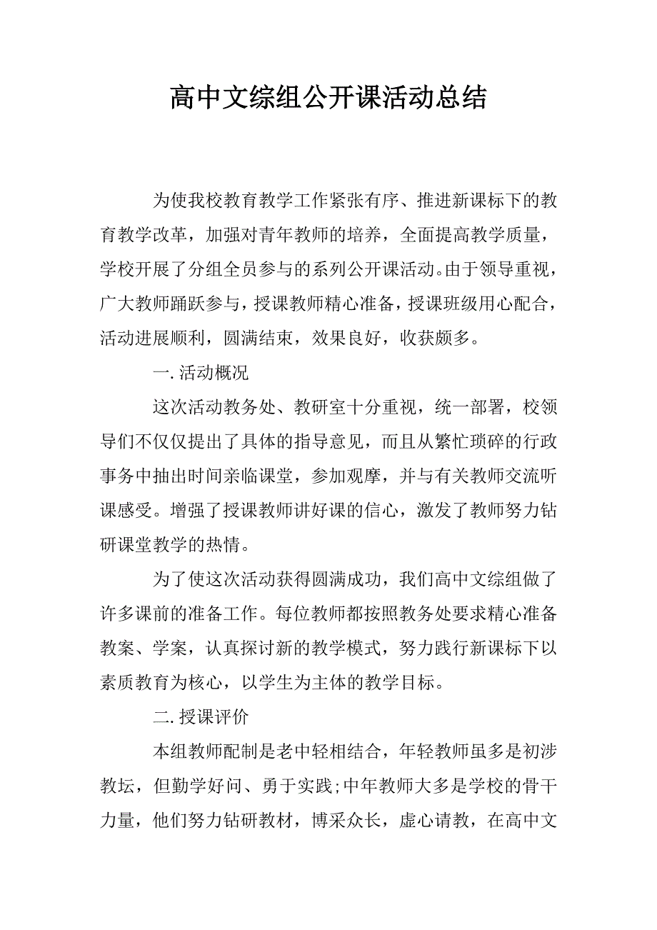 高中文综组公开课活动总结.doc_第1页