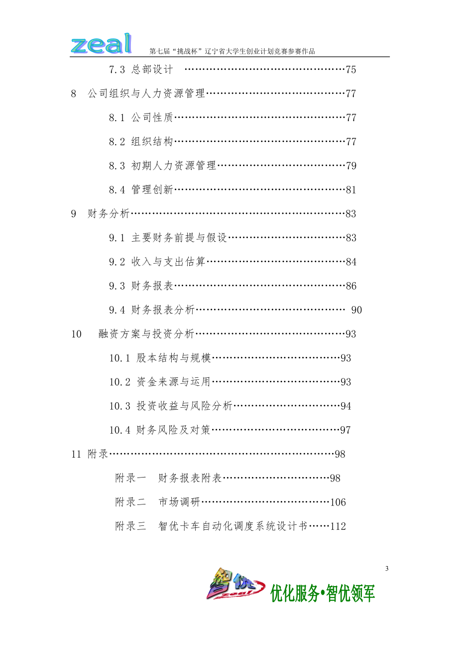 大学生挑战杯创业大赛特等奖作品智优软件有限责任公司_第4页