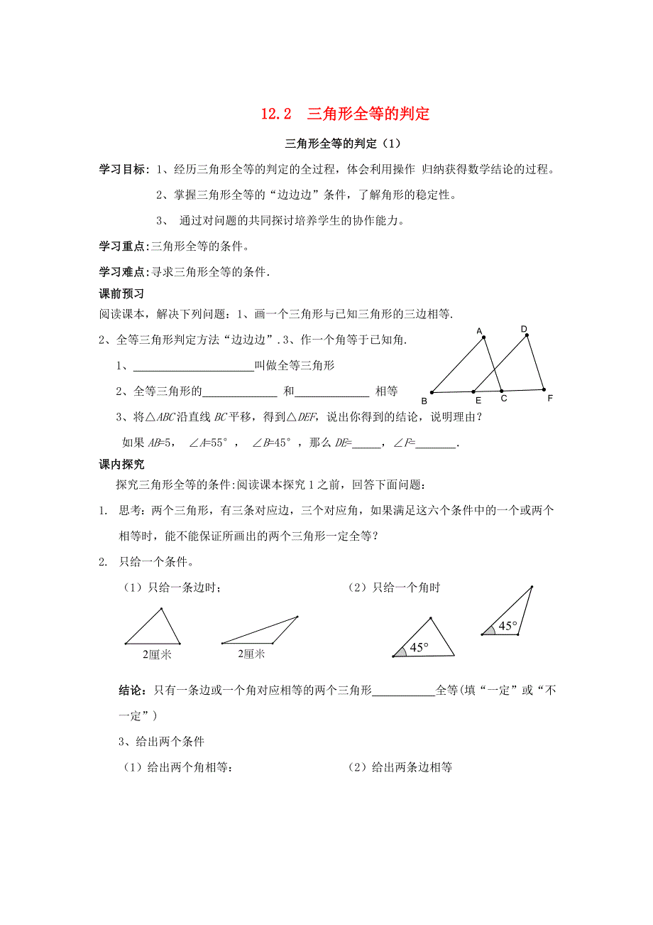 人教版八年级数学上册 全一册导学案12.2 三角形全等的判定导学案人教版_第1页