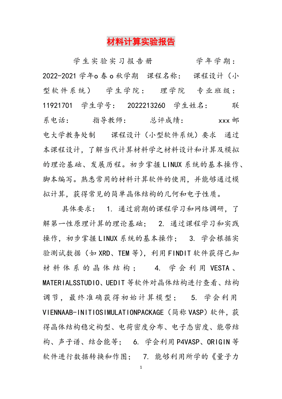 2023年材料计算实验报告.docx_第1页