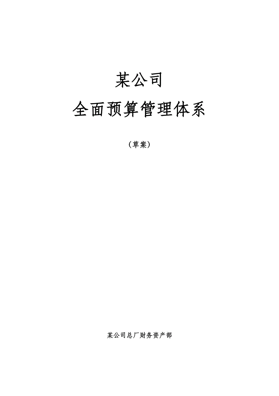 案例材料二企业全面预算管理方案(初稿)样本.doc_第1页