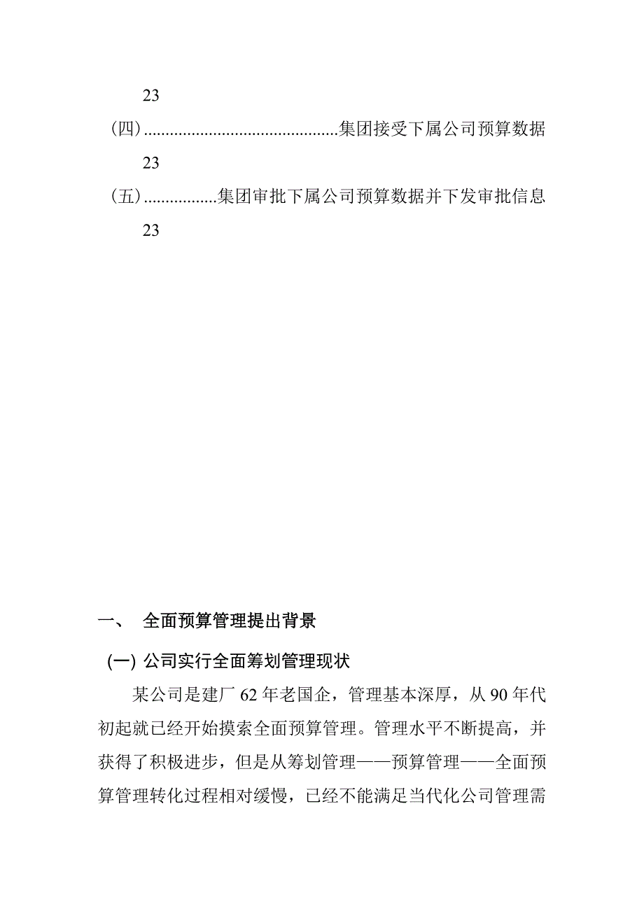 案例材料二企业全面预算管理方案(初稿)样本.doc_第4页