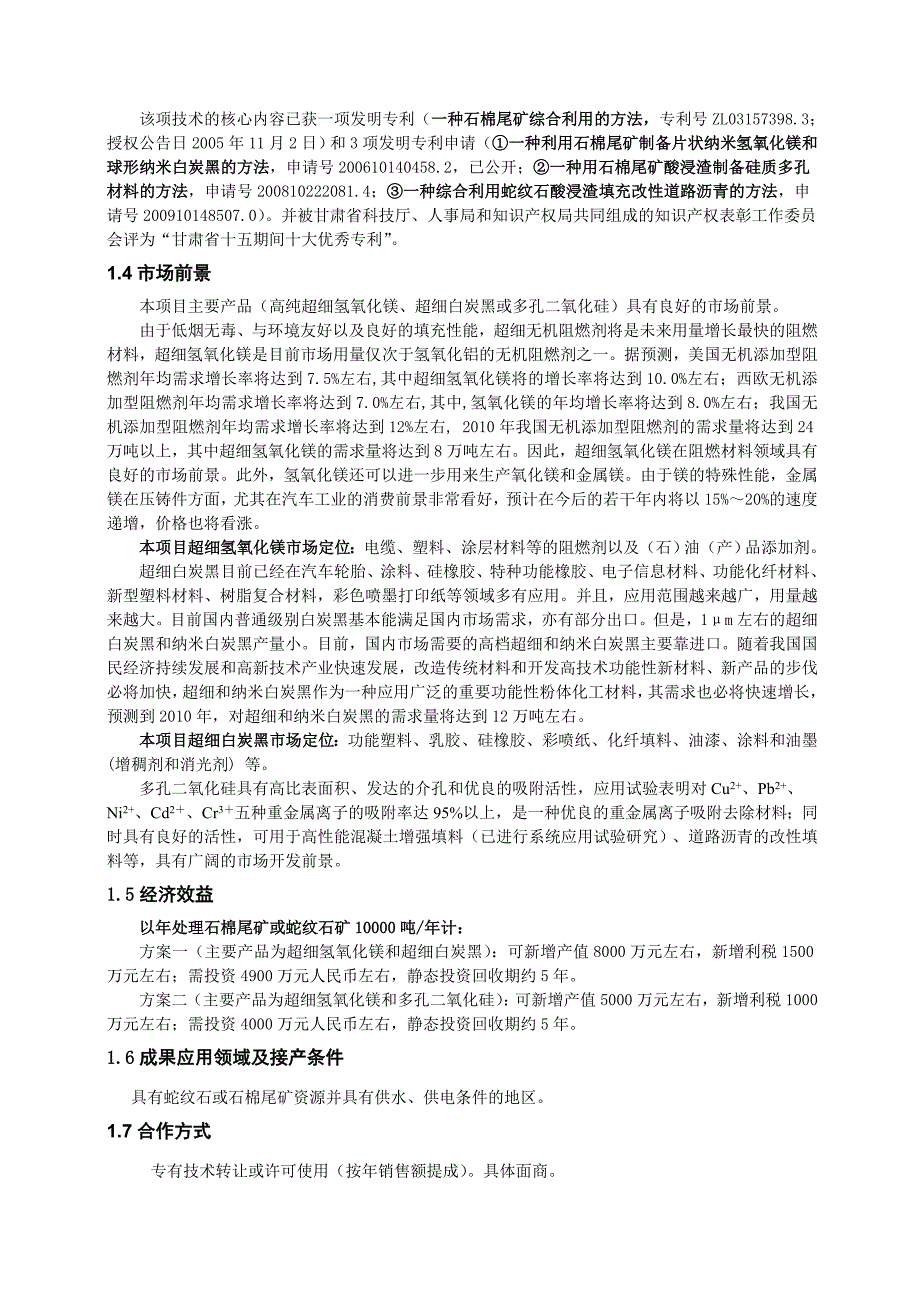 蛇纹石及石棉尾矿综合利用与深加工技术成果简介北京郑教授回复.doc_第2页