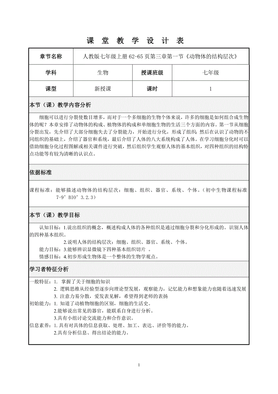 动物体的结构层次-教学设计_第1页