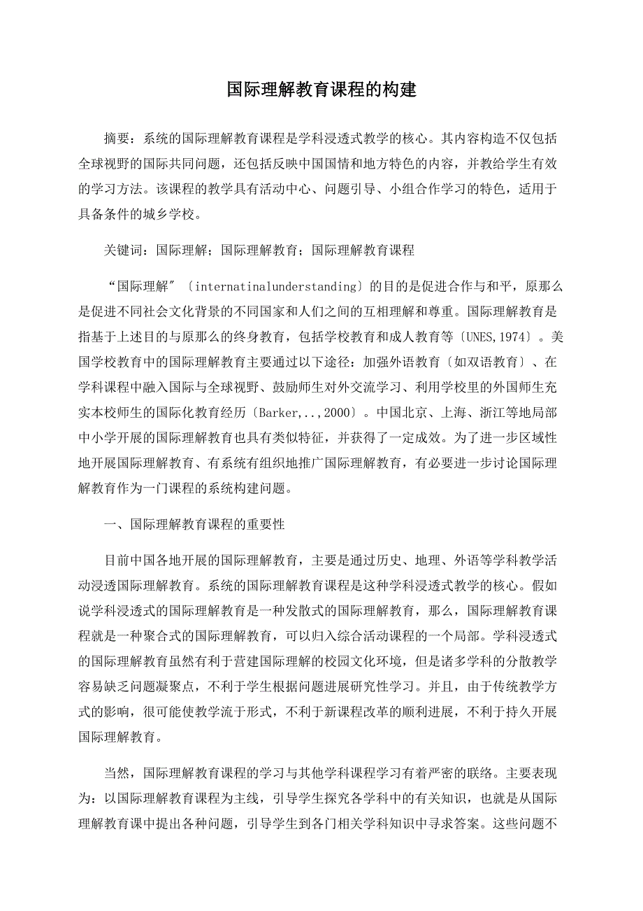 国际理解教育课程的构建_第1页