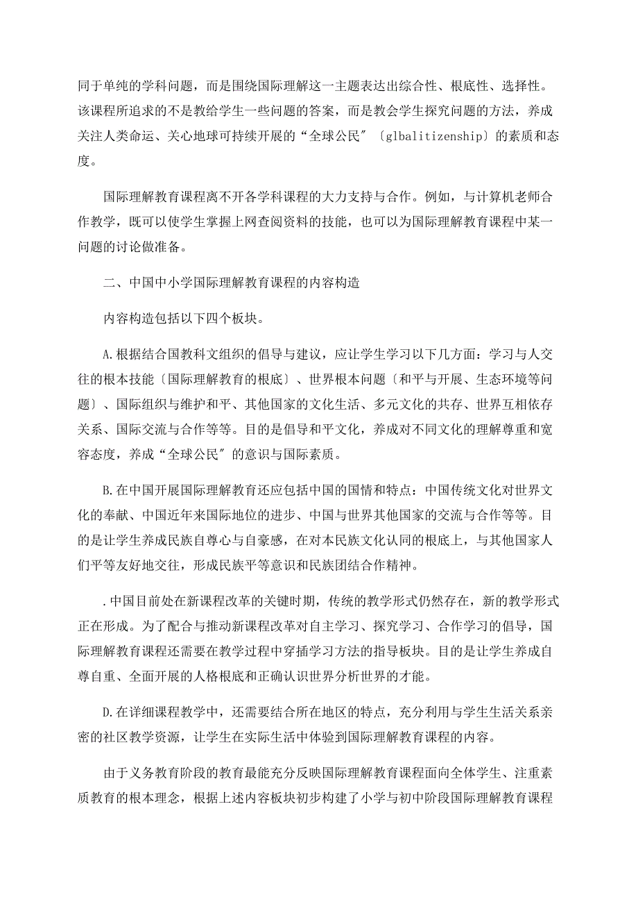 国际理解教育课程的构建_第2页