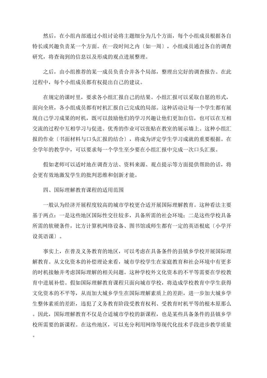 国际理解教育课程的构建_第5页