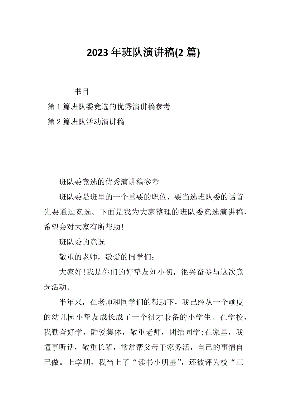 2023年班队演讲稿(2篇)_第1页