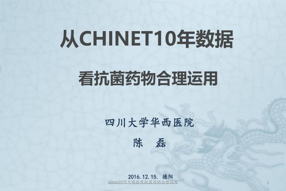 chinet10周年数据看抗菌药物合理运用课件_第1页