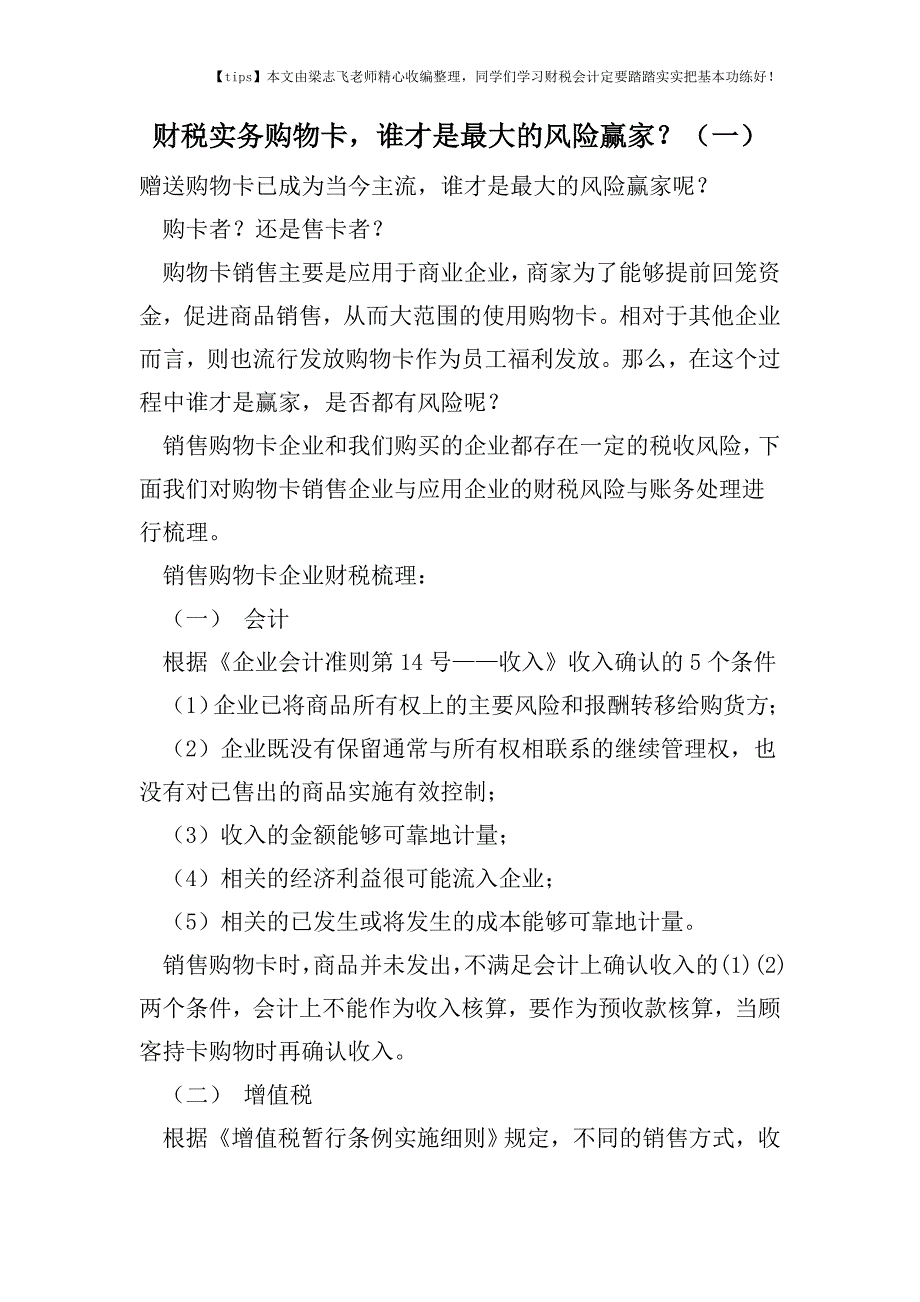 财税实务购物卡-谁才是最大的风险赢家？(一).doc_第1页