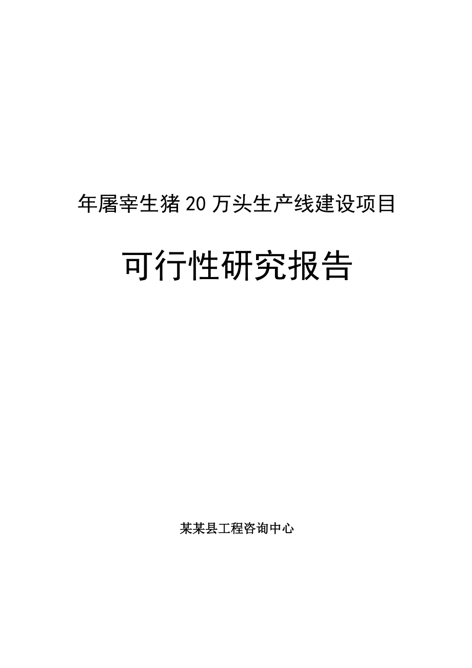 年屠宰生猪20万头生产线建设项目可研建议书.doc_第1页