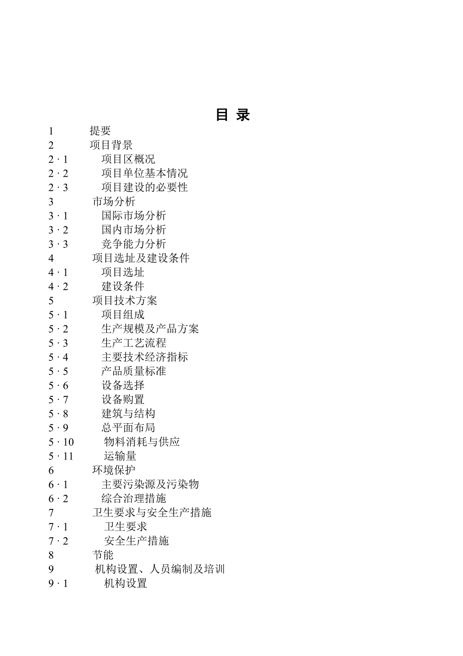 年屠宰生猪20万头生产线建设项目可研建议书.doc_第2页